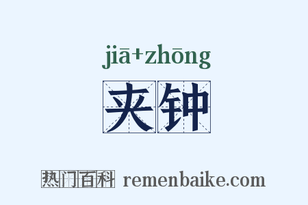 夹钟是什么意思的图片